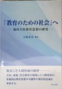 「教育のための社会」へ: 池田大作教育思想の研究