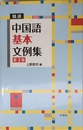 精選 中国語基本文例集[第2版]