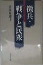 徴兵・戦争と民衆