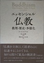 エッセンシャル仏教――教理・歴史・多様化