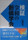 検証 令和の創価学会