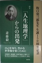 「人生地理学」からの出発 牧口常三郎先生 生誕150周年記念