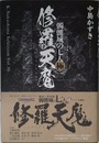 修羅天魔----髑髏城の七人 極 (k. Nakashima Selection)