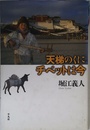 天梯のくに チベットは今