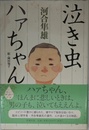 泣き虫ハァちゃん
