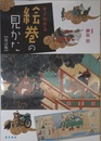 すぐわかる絵巻の見かた 改訂版