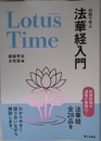 Lotus Time(ロータスタイム): 対話で学ぶ法華経入門