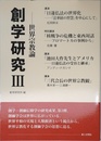 創学研究III: 世界宗教論 (III)