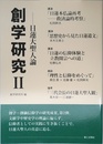 創学研究: 日蓮大聖人論 (II)