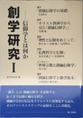 創学研究: 信仰学とは何か (I)