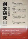 創学研究III: 世界宗教論 (III)