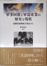 軍事同盟と軍需産業の歴史と現状 (明治大学国際武器移転史研究所研究叢書)
