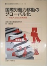国際労働力移動のグローバル化: 外国人定住と政策課題 (比較経済研究所研究シリーズ 15)