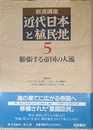 岩波講座 近代日本と植民地〈5〉膨張する帝国の人流