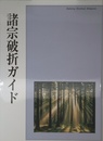 諸宗破折ガイド