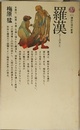 羅漢: 仏と人のあいだ (講談社現代新書 471)