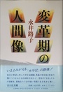 変革期の人間像