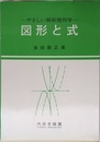 図形と式 訂正版: やさしい解析幾何学