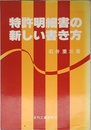 特許明細書の新しい書き方