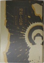 殉教と民衆