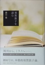 須賀敦子を読む