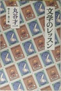 文学のレッスン