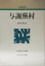 与謝蕪村 (人物叢書 新装版)