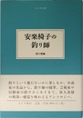 安楽椅子の釣り師 (大人の本棚)