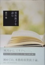 須賀敦子を読む