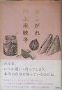 あこがれ