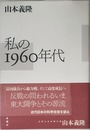 私の1960年代