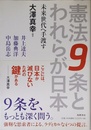 憲法9条とわれらが日本: 未来世代へ手渡す (筑摩選書 133)