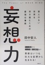 妄想力　答えのない世界を突き進むための最強仕事術