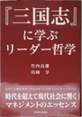 『三国志』に学ぶリーダー哲学