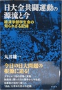 日大全共闘運動の源流と今;経済学部学生会の知られざる記録