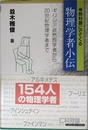 教科書にでてくる物理学者小伝