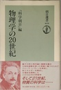 物理学の20世紀 (朝日選書 619)