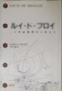 ルイ・ド・ブロイ: 二十世紀物理学の貴公子