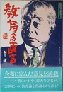 教育への直言