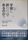 宇宙に終わりはあるのか?: 素粒子が解き明かす宇宙の歴史