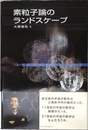 素粒子論のランドスケ-プ