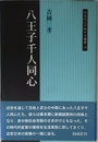 八王子千人同心 (同成社江戸時代史叢書 15)