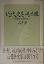 近代史を視る眼: 開国から現代まで