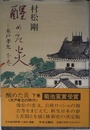醒めた炎 下巻: 木戸孝允