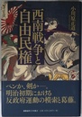 西南戦争と自由民権