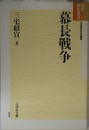 幕長戦争 (日本歴史叢書 新装版)