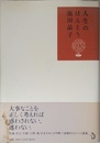 人生のほんとう
