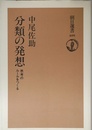 分類の発想: 思考のルールをつくる (朝日選書 409)