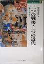二つの戦後・二つの近代: 日本とドイツ (MINERVA歴史・文化ライブラリー 15)