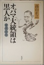 変見自在 オバマ大統領は黒人か